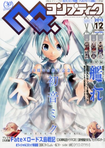 コンプティーク 2013年 12月号 [雑誌](中古品) 4,437円