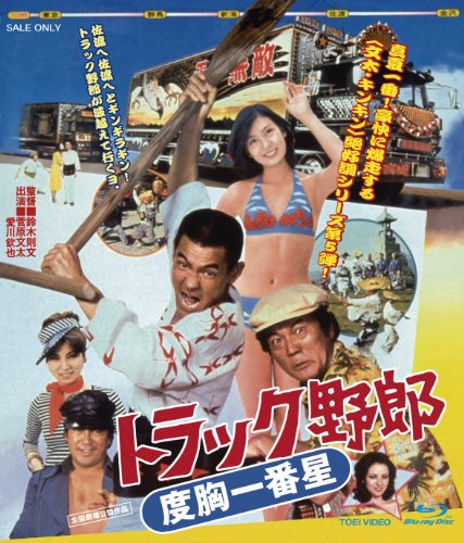 貨物自動車兄ちゃん 向こうっ面一番星 [Blu-ray](中古品)
