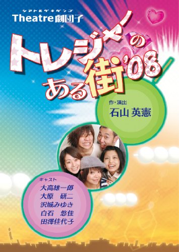 トレジャーのある街'08(中古品)