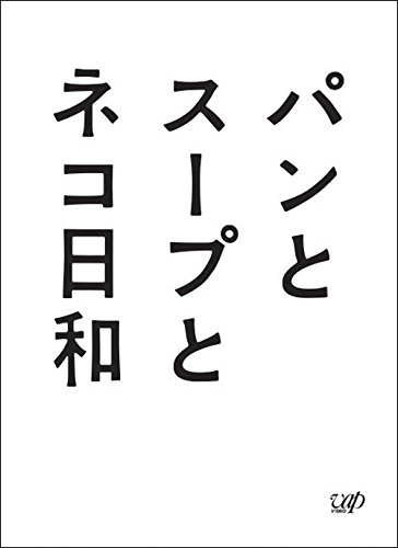 パンとスープとネコ日和  Blu-ray BOX(中古品)