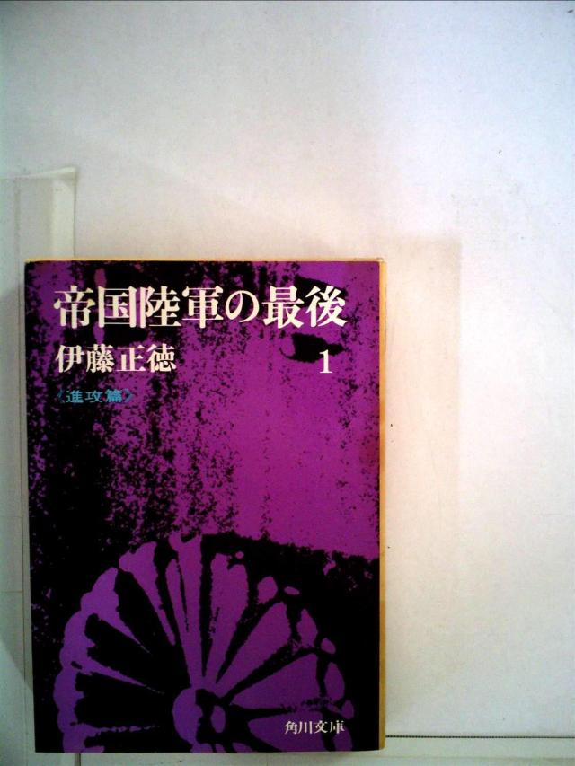 帝国陸軍の最後 1 侵攻篇 (角川文庫)(中古品) 6,536円