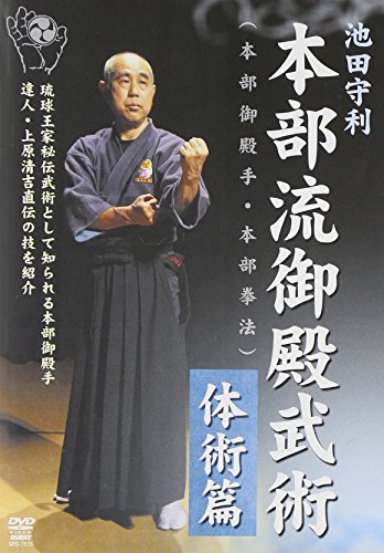 池田守利 本部流御殿武術 体術篇 [DVD](中古品)