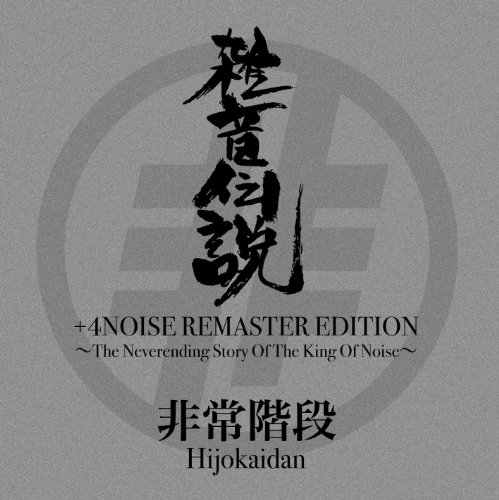 雑音伝説+4NOISE REMASTER EDITION(中古品)の通販は