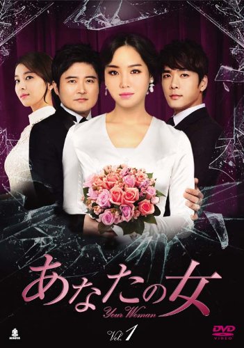 あなたの女 DVD-BOX1(中古品)