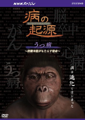 NHKスペシャル 病の起源 うつ病 ~防衛本能がもたらす宿命~ [DVD](中古品)