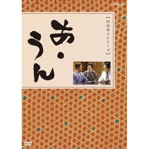 向田邦子原作 あ・うん 全2枚セット【NHKスクエア限定商品】(中古品)の通販は