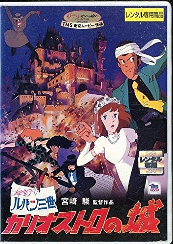 ルパン三世 カリオストロの城 [レンタル落ち](中古品)