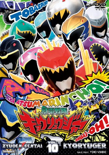スーパー戦隊シリーズ 獣電戦隊キョウリュウジャーVOL.10 [DVD](中古品)の通販は