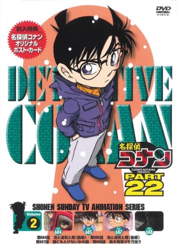 名探偵コナン PART22 Vol.2 [DVD](中古品)