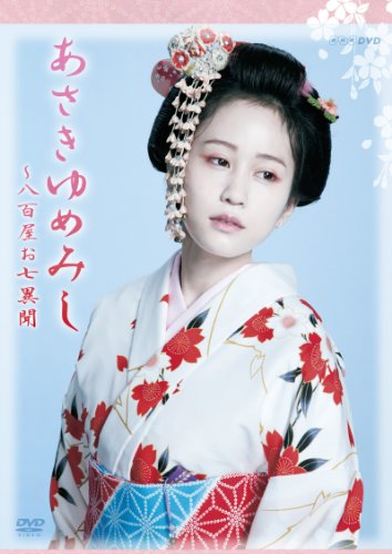 NHK DVD 木曜時代劇「あさきゆめみし~八百屋お七異聞」 DVD-BOX(中古品)