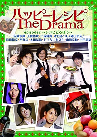 ハッピーレシピ The Drama episode2~レシピどろぼう~ [DVD](中古品)