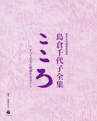 歌手生活60周年記念 島倉千代子全集「こころ」~すべての方に感謝を込めて~(中古品)