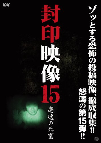 封印映像15 廃墟の死霊 [DVD](中古品)の通販は