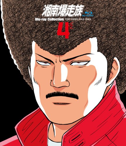 湘南爆走族 Blu‐rayコレクション VOL.4 [Blu-ray](中古品)