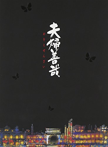 夫婦善哉 [Blu-ray](中古品)