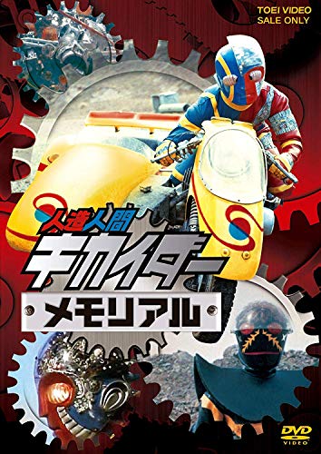 人造人間キカイダーメモリアル [DVD](中古品)