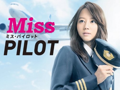 ミス・パイロット DVD-BOX(中古品)の通販は