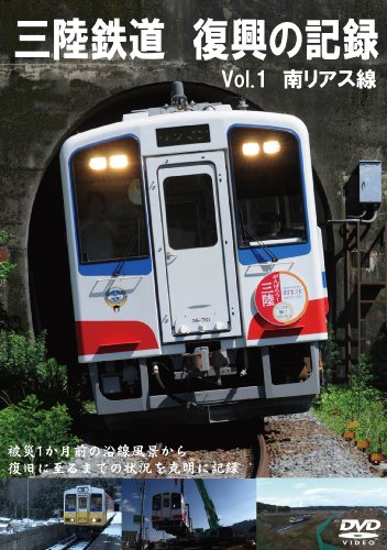 三陸鉄道 復興の記録 vol.1 ~南リアス線~ [DVD](中古品)の通販は 4,959円