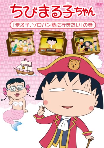 ちびまる子ちゃん「まる子、ソロバン塾に行きたい」の巻 [DVD](中古品)の通販は
