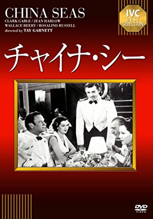 チャイナ・シー ≪IVC BEST SELECTION》 [DVD](中古品)
