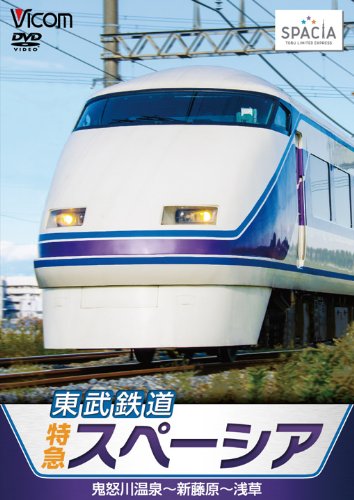 東武鉄道 特急スペーシア 鬼怒川温泉~新藤原~浅草 [DVD](中古品)