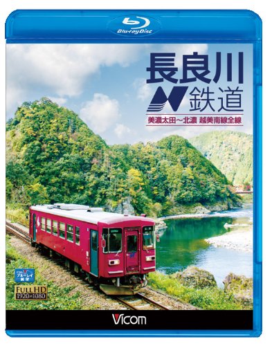 長良川鉄道線路 美濃太田~北濃 越美南線全線(Blu-ray Disc)(中古品)