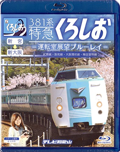 381系特急くろしお=運転室展望ブルーレイ= [Blu-ray](中古品)