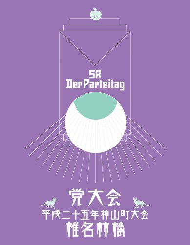 党大会 平成二十五年神山町大会 [Blu-ray](中古品)