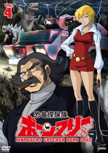 恐竜探険隊ボーンフリーVOL.4 [DVD](中古品)