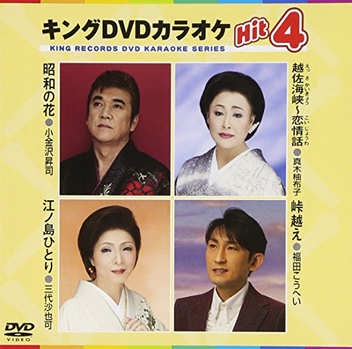 キングDVDカラオケHit4(中古品)