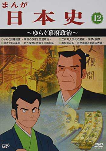 まんが日本史(12)~ゆらぐ幕府政治~ [DVD](中古品)