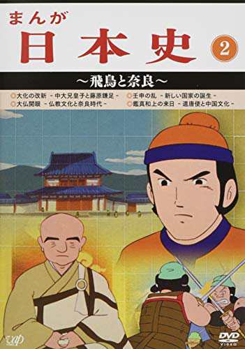 まんが日本史(2)~飛鳥と奈良~ [DVD](中古品)