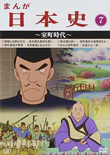 まんが日本史(7)~室町時代~ [DVD](中古品)