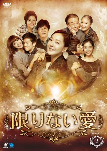 限りない愛　DVD-BOX2(中古品)