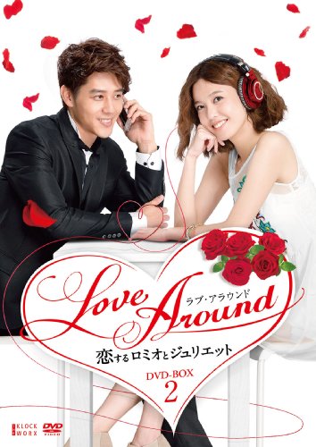 LoveAround 恋するロミオとジュリエットBOX2 [DVD](中古品)