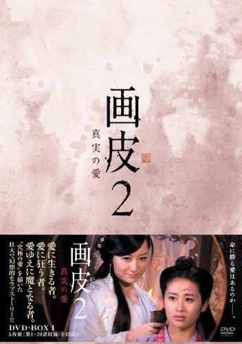 画皮2 真実の愛 DVD-BOX1(中古品)の通販は