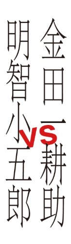 金田一耕助VS明智小五郎 [DVD](中古品)