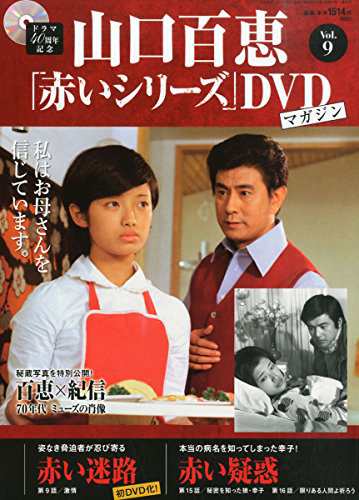 山口百恵 「赤いシリーズ」DVDマガジン Vol.1～23 ぬかせ