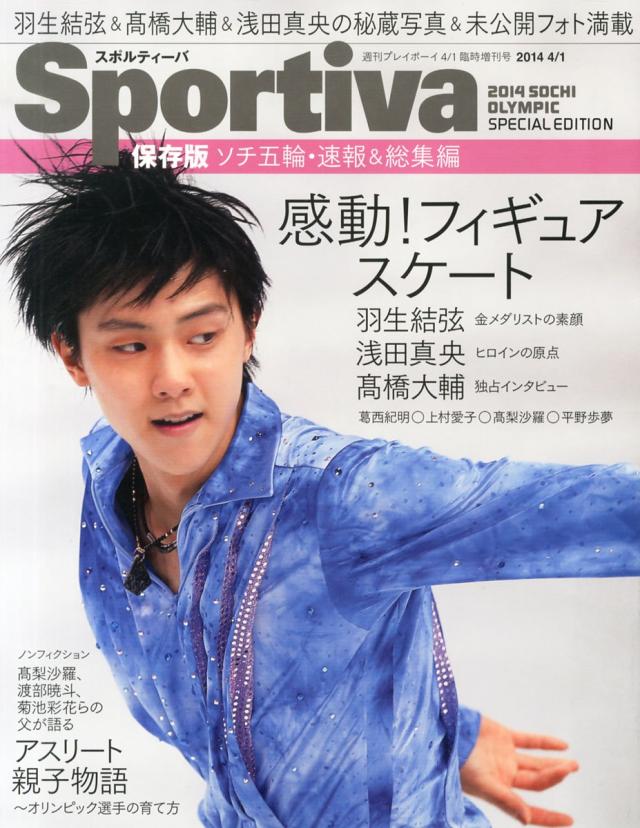 Sportivaソチ五輪総集編 (週刊プレイボーイ増刊)(中古品)