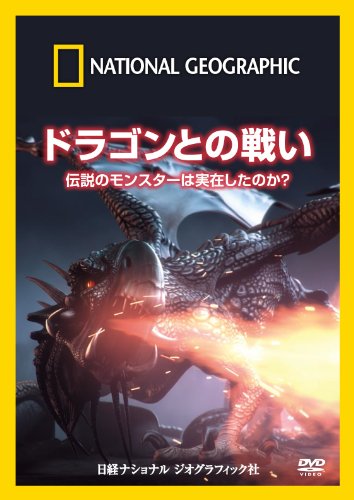 ナショナル ジオグラフィック ドラゴンとの戦い 伝説のモンスターは実在し (中古品)