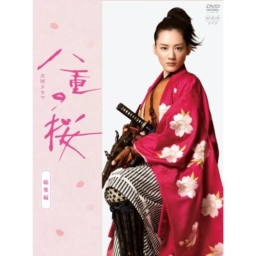 大河ドラマ 八重の桜 総集編 [DVD](中古品)