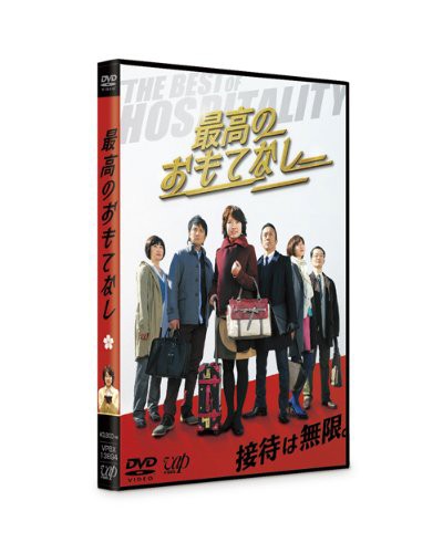最高のおもてなし [DVD](中古品)