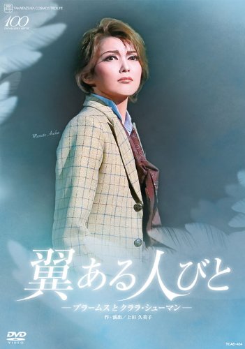宙組 シアター・ドラマシティ公演DVD『翼ある人びと —ブラームスとクララ (中古品)の通販は