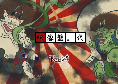 映像盤。弐 [DVD](中古品)