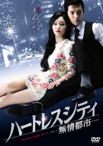 ハートレスシティ~無情都市~ DVD-BOX1(中古品)