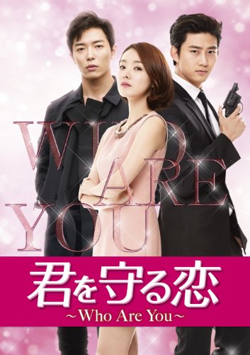 君を守る恋~Who Are You~ DVD SET1 (140分特典映像Part.1ディスク付き) (初(中古品)