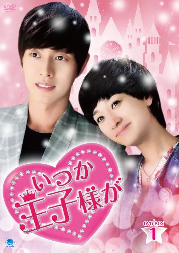 いつか王子様が DVD-BOX1(中古品)