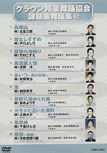 クラウン邦楽舞踊協会 課題曲舞踊集(62) [DVD](中古品)の通販は