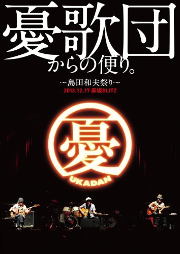 憂歌団からの便り。 ~島田和夫祭り~ [DVD](中古品)