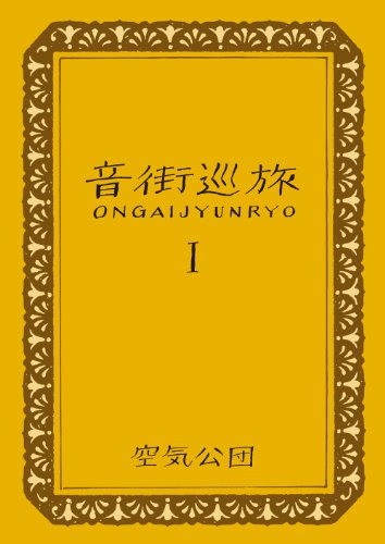 音街巡旅I(中古品)の通販は 5,429円